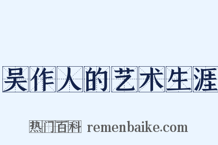 吴作人的艺术生涯是什么意思的图片